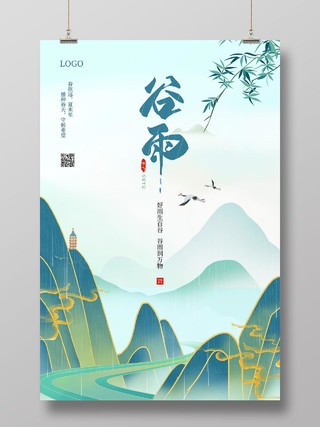 蓝色中国风谷雨二十四节气谷雨海报